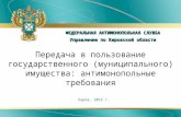 ФЕДЕРАЛЬНАЯ АНТИМОНОПОЛЬНАЯ СЛУЖБА Управление по Кировской области