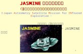 JASMINE 計画の検討状況 （近赤外線高精度位置天文観測衛星計画）