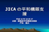 JICA の平和構築支援