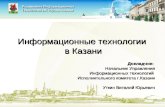 Информационные технологии  в Казани Докладчик: Начальник Управления Информационных технологий