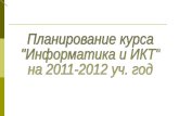 Планирование курса  "Информатика и ИКТ" на 2011-2012 уч. год