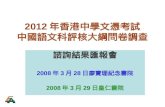 2012 年香港中學文憑考試 中國語文科評核大綱問卷調查