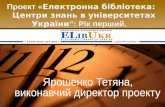 Проект « Електронна бібліотека:   Центри знань в університетах України ”: Рік перший.