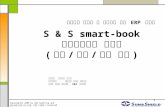 S & S smart-book 전산프로그램 제안서 ( 회계 / 인사 / 급여 중심 )