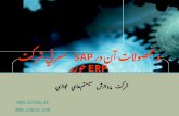 معرفي شركت  SAP  و محصولات آن در حوزه  ERP
