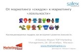 «Х Бизнес-Форум TOP  Marketing Management , 26- 28 октября,  Москва»  MarketingOne.ru