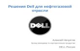 Решения  Dell  для нефтегазовой отрасли