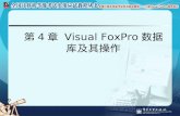 第 4 章  Visual FoxPro 数据库及其操作