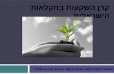 קרן השקעות בחקלאות הישראלית