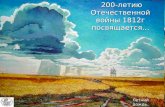 200-летию Отечественной войны 1812г посвящается...
