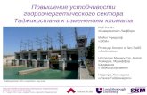Повышение устойчивости гидроэнергетического сектора Таджикистана к изменениям климата