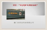 项目：“ E-JYJP 轧钢加油机”