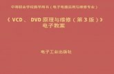 《 VCD 、 DVD 原理与维修（第 3 版） 》 电子教案