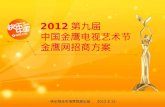 2012 第九届 中国金鹰电视艺术节 金鹰网招商方案