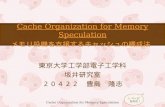 Cache Organization for Memory Speculation メモリ投機を支援するキャッシュの構成法