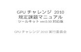 GPU チャレンジ  2010 規定課題マニュアル ツールキット ver.0.50 対応版