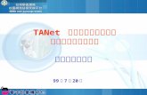 TANet  與校園網路語音交換 平台之互連互通推動