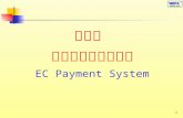 第六章  電子商務的付款系統 EC Payment System