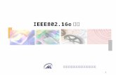 IEEE802.16e 介绍