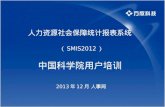 人力资源社会保障统计报表系统 （ SMIS2012 ） 中国科学院用户培训