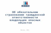 Об обязательном страховании гражданской ответственности владельцев опасных объектов Москва, 2011