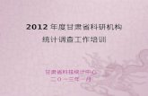 2012 年度甘肃省科研机构 统计调查工作培训