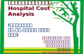 การใช้โปรแกรม  Hospital Cost Analysis ( พัฒนาโดย รศ.นพ.กำจร ตติยกวี )