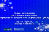 Новые технологии построения каталогов  нормативно-справочной информации (НСИ) Сергей Горшков,