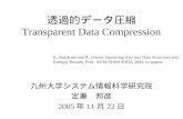 透過的データ圧縮 Transparent Data Compression