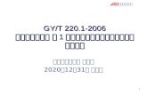 GY/T 220.1-2006  移动多媒体广播 第 1 部分：广播信道帧结构、信道编码和调制