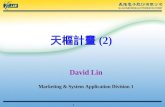 天樞計畫 (2) David Lin
