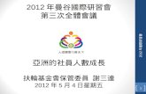 2012年曼谷國際研習會 第三次全體會議 亞洲的社員人數成長 扶輪基金會保管委員 謝三連 2012 年 5 月 4 日星期五