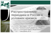 Распространение периодики в России в условиях кризиса