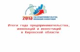 Итоги года предпринимательства,  инноваций и инвестиций  в Кировской области