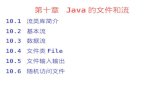第十章  Java 的文件和流 10.1  流类库简介 10.2  基本流 10.3  数据流 10.4  文件类 File 10.5  文件输入输出 10.6  随机访问文件