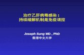 Joseph Sung  MD , PhD 香港中文大学