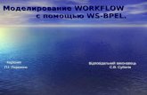 Моделирование  WORKFLOW                с помощью  WS-BPEL.