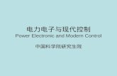 电力电子与现代控制 Power Electronic and Modern Control