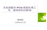 无铅装配对 PCB 表面处理工艺、使用材料的影响