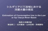 シルダリア川下流域における 消費水量の推定 Estimation of Consumptive Use in the Lower Syr Darya River Basin