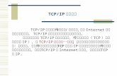 TCP/IP 协议 概述