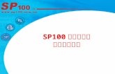 SP100 认证工程师 综合布线设计