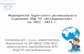 Мероприятия Бурятского регионального отделения ООД ТП «Исследователь»  на 2012 -2013 г.