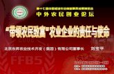 北京东昇农业技术开发（集团）有限公司董事长      刘宝平
