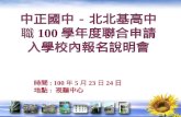 中正國中 - 北北基高中職 100 學年度聯合申請入學 校內報名說明會