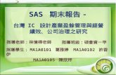 台灣  IC  設計產業盈餘管理與經營績效、公司治理之研究