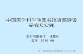 中国医学科学院图书馆资源建设 研究及实践