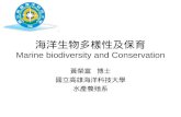 海洋生物多樣性及保育 Marine biodiversity and Conservation