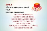 2012 Международный год кооперативов