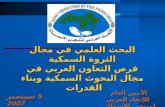 البحث العلمي في مجال الثروة السمكية فرص التعاون العربي في مجال البحوث السمكية وبناء القدرات